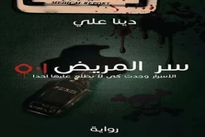 غلاف كتاب سر المريض ٥٠١ بقلم دينا علي غلاف كتاب سر المريض ٥٠١ بقلم دينا علي